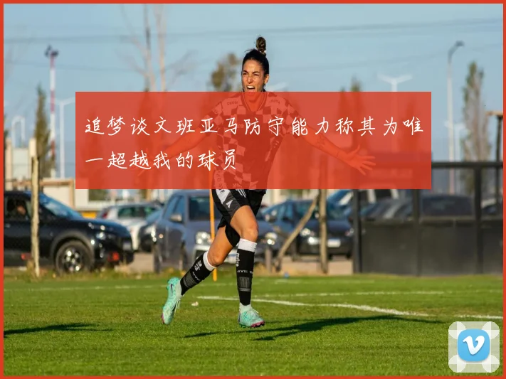 追梦谈文班亚马防守能力称其为唯一超越我的球员