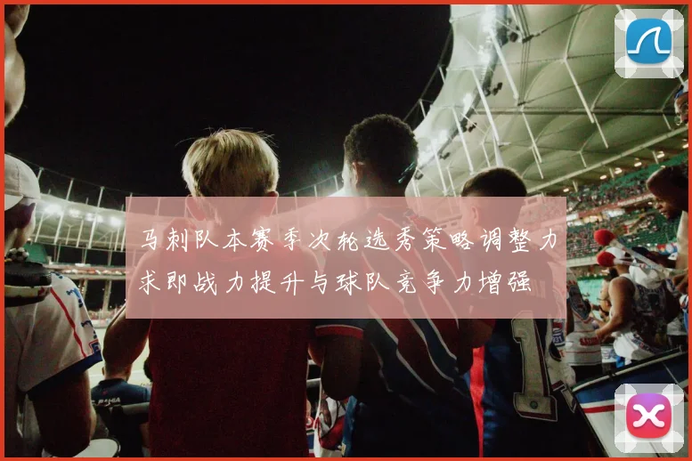 马刺队本赛季次轮选秀策略调整力求即战力提升与球队竞争力增强