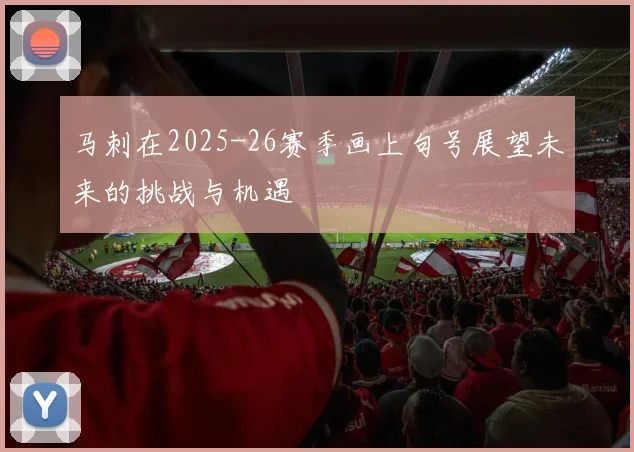 马刺在2025-26赛季画上句号展望未来的挑战与机遇