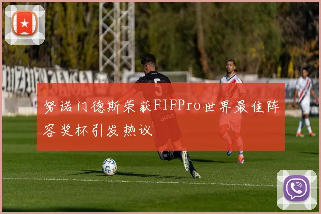 努诺门德斯荣获FIFPro世界最佳阵容奖杯引发热议