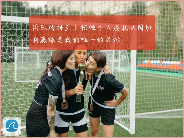 团队精神至上牺牲个人成就共同胜利赢球是我们唯一的目标