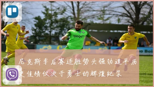 尼克斯季后赛连胜势头强劲追平历史佳绩仅次于勇士的辉煌纪录