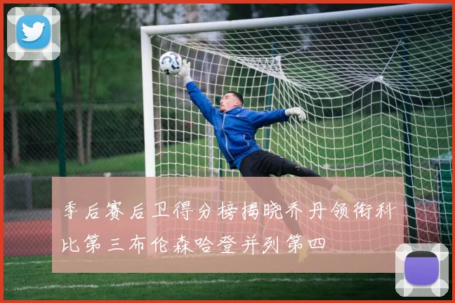 季后赛后卫得分榜揭晓乔丹领衔科比第三布伦森哈登并列第四