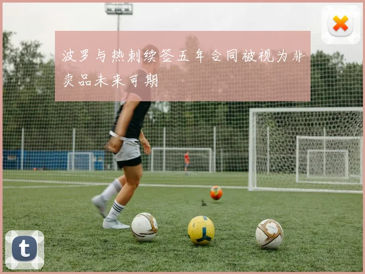 波罗与热刺续签五年合同被视为非卖品未来可期