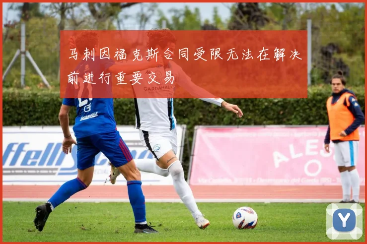 马刺因福克斯合同受限无法在解决前进行重要交易